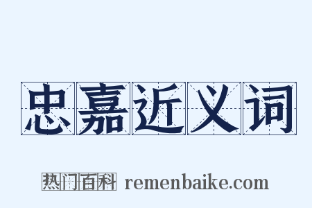 忠嘉近义词是什么意思的图片